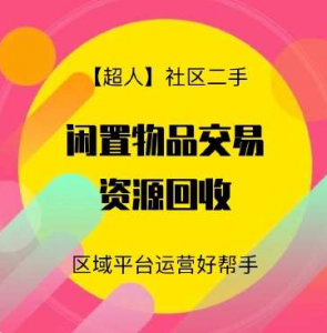 【超人】社区二手小程序源码v6.15.2+前端【修复版】-欢迎访问本站